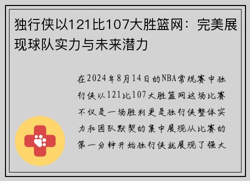 独行侠以121比107大胜篮网：完美展现球队实力与未来潜力