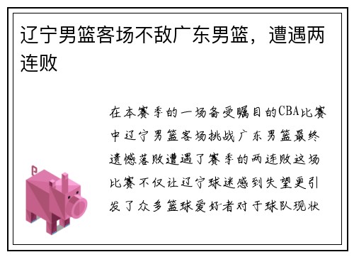 辽宁男篮客场不敌广东男篮，遭遇两连败