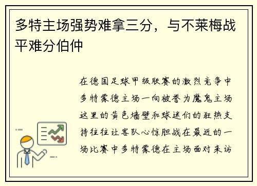 多特主场强势难拿三分，与不莱梅战平难分伯仲
