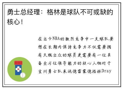 勇士总经理：格林是球队不可或缺的核心！