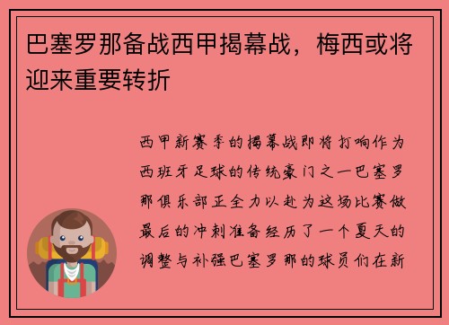 巴塞罗那备战西甲揭幕战，梅西或将迎来重要转折