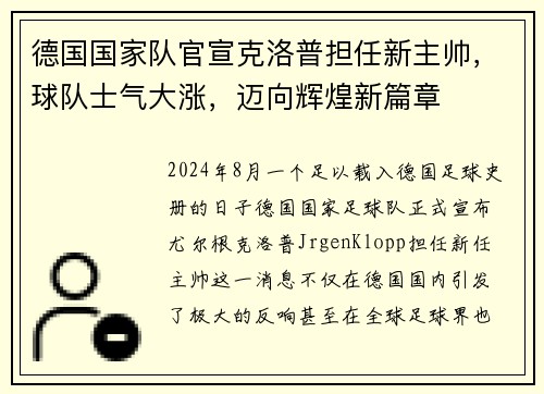德国国家队官宣克洛普担任新主帅，球队士气大涨，迈向辉煌新篇章
