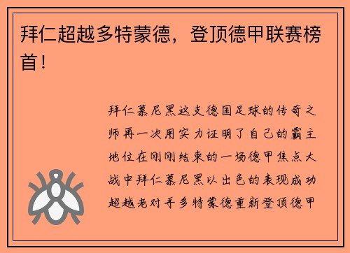 拜仁超越多特蒙德，登顶德甲联赛榜首！