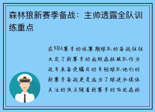 森林狼新赛季备战：主帅透露全队训练重点