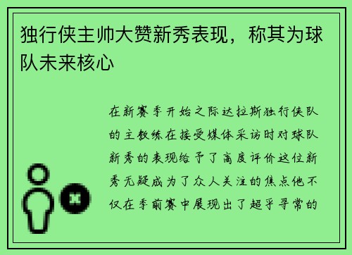 独行侠主帅大赞新秀表现，称其为球队未来核心