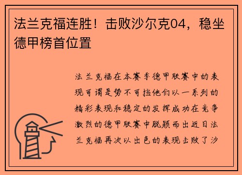 法兰克福连胜！击败沙尔克04，稳坐德甲榜首位置