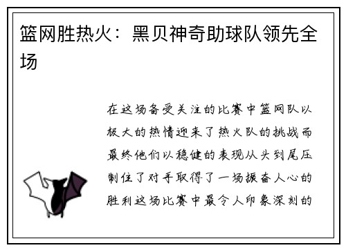 篮网胜热火：黑贝神奇助球队领先全场