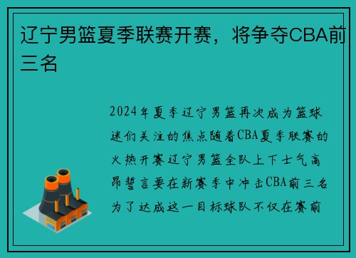 辽宁男篮夏季联赛开赛,将争夺CBA前三名