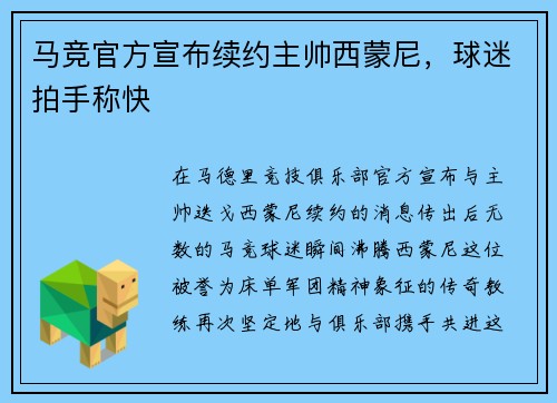 马竞官方宣布续约主帅西蒙尼，球迷拍手称快
