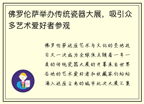 佛罗伦萨举办传统瓷器大展，吸引众多艺术爱好者参观