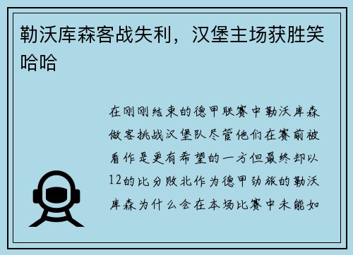 勒沃库森客战失利，汉堡主场获胜笑哈哈