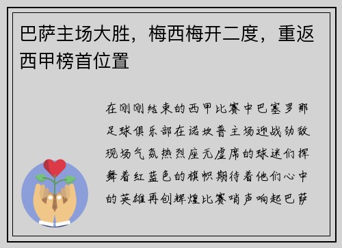 巴萨主场大胜，梅西梅开二度，重返西甲榜首位置
