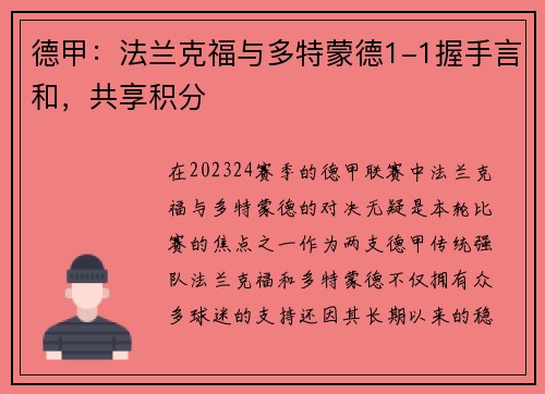 德甲：法兰克福与多特蒙德1-1握手言和，共享积分