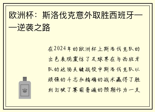 欧洲杯：斯洛伐克意外取胜西班牙——逆袭之路
