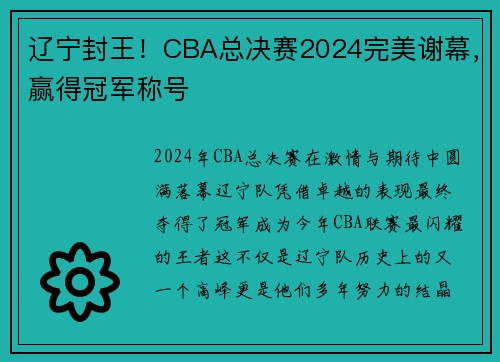 辽宁封王！CBA总决赛2024完美谢幕，赢得冠军称号