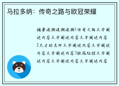 马拉多纳：传奇之路与欧冠荣耀