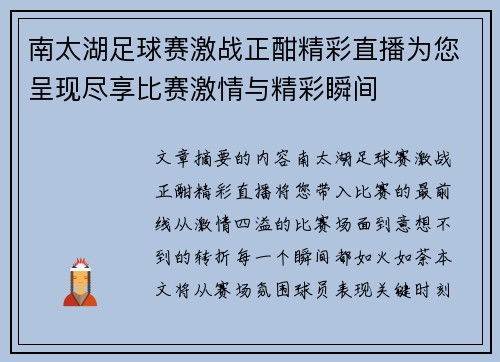 南太湖足球赛激战正酣精彩直播为您呈现尽享比赛激情与精彩瞬间
