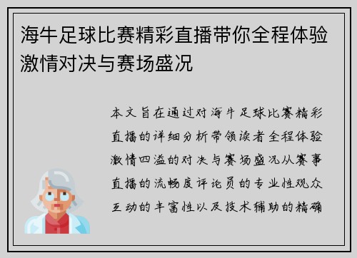 海牛足球比赛精彩直播带你全程体验激情对决与赛场盛况