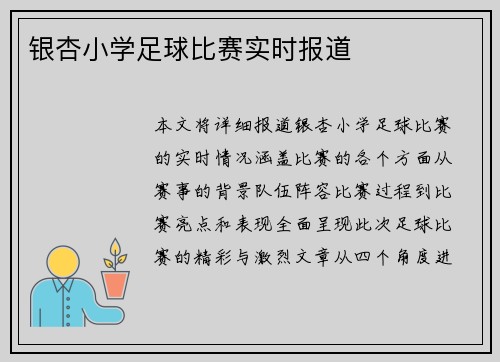 银杏小学足球比赛实时报道